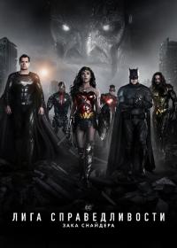 Zack Snyder's Justice League (2021) BDRip 1080p H 265 [3xRUS_2xUKR_ENG] [RIPS-CLUB]