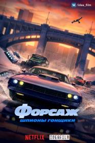 Fast and Furious Spy Racers S06 WEB-DLRip 1080p<span style=color:#39a8bb> IdeaFilm</span>