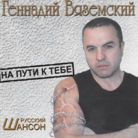 2006 - Геннадий Вяземский - На пути к тебе