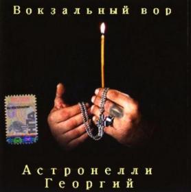 1994 - Георгий Астронелли - Вокзальный вор