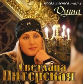 2007 - Светлана Питерская - Душа