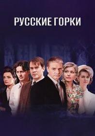 Русские горки (2018) WEBRip (AVC) Files-x