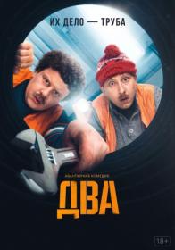 Два (2021) WEBRip (AVC) Files-x