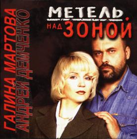 1996 - Галина Мартова и Андрей Демченко - Метель над зоной