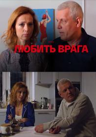 Любить врага (2021) WEBRip (AVC) Files-x