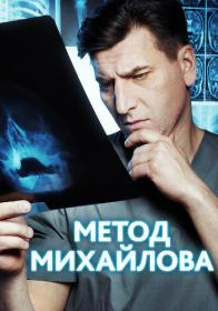 Metod Mihailova 2021 WEBRip shevanlk