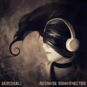 Skrizhali - 2021 - Ледяное одиночество