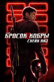 G  I  Joe  Бросок кобры  Снейк Айз (2021) WEB-DLRip 1400MB