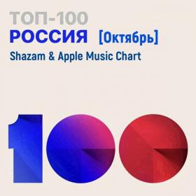 Shazam & Apple Music Chart (Россия Топ 100 Октябрь) (2021)