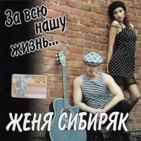 2005 - Женя Сибиряк - За всю нашу жизнь