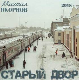 2018 - Михаил  Якорнов - Старый двор