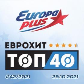Europa Plus EuropHit Top 40 [2021-10-29]