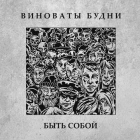 Виноваты будни - 2021 - Быть собой [320]