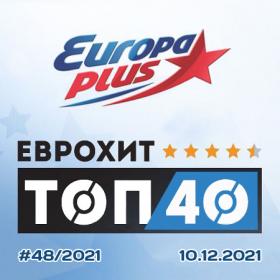 Europa Plus EuropHit Top 40 [2021-12-10]