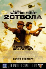 Два ствола (2013  2 Guns)