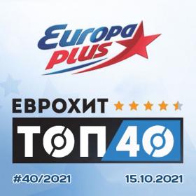 Europa Plus EuropHit Top 40 [2021-10-15]