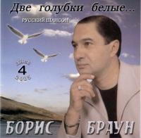 2005 - Борис Браун - Две голубки белые