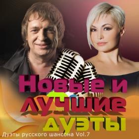 Сборник - Дуэты русского шансона Vol 7 (2021) MP3