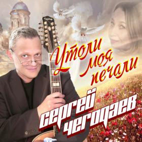 2021 - Сергей Чегодаев - Утоли, моя, печали