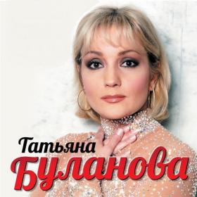 Татьяна Буланова - Дискография (FLAC)