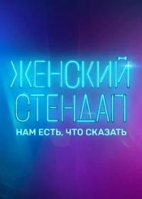 Женский стендап  Выпуск 13 (01-12-2021)