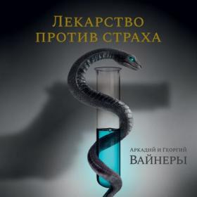 Георгий и Аркадий Вайнеры -Лекарство против страха [Игорь Тарадайкин]