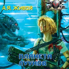 Алексей Живой - 2  Планета луунов [Алексей Воскобойников]