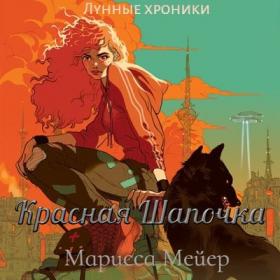 Марисса Мейер  Красная Шапочка (Смелова С )