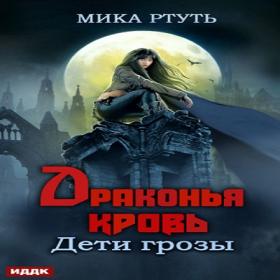 Мика Ртуть - Дети грозы  Книга 5  Драконья кровь (Нелли Новикова)