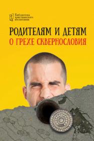 Цуканов И  (ред ) - Родителям и детям о грехе сквернословия (Библиотека христианского воспитания) - 2019