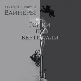 Георгий и Аркадий Вайнеры - Гонки по вертикали [Игорь Тарадайкин]