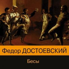 Достоевский Федор - Бесы (Чит Юрий Лазарев)