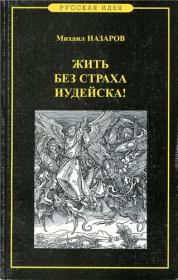 Назаров М В  - Жить без страха иудейска! Но со страхом Божиим - 2006