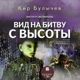 Кир Булычев - Вид на битву с высоты (Анастасия Жаркова, Иван Забелин)