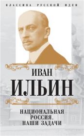 Классика русской идеи - Ильин И А  - Национальная Россия  Наши задачи (сборник) - 2017