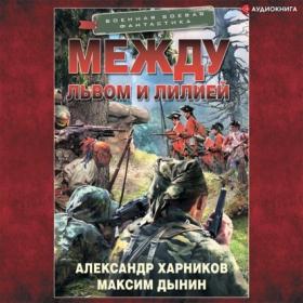 Харников Александр, Дынин Максим_-_Между львом и лилией_-_[Радман Макс]