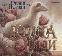 Филип Пулман - Книга Пыли 2  Тайное содружество (Иван Литвинов)