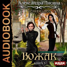 Лисина Александра – Вожак [Жарова Алевтина]