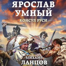 Ланцов Михаил_-_Ярослав Умный 3  Консул Руси_-_[Загацкий Константин]