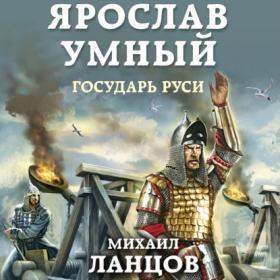 Ланцов Михаил_-_Ярослав Умный 4  Государь Руси_-_[Загацкий Константин]