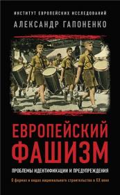 Гапоненко А В  - Европейский фашизм проблемы идентификации и предупреждения - 2021