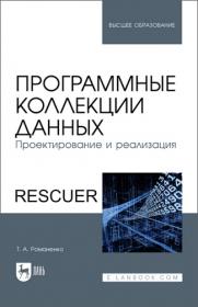 Программные коллекции данных Rescuer