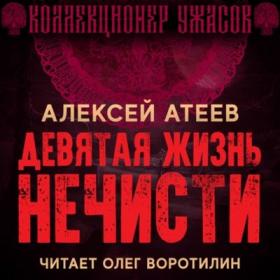 Атеев Алексей_-_Девятая жизнь нечисти_-_[Воротилин Олег]