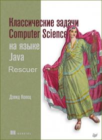 Классические задачи Computer Science на языке Java  Rescuer