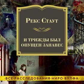 Рекс Стаут - И трижды был опущен занавес [Павел Конышев]