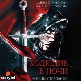 Казакова Екатерина, Харитонова Алёна - Ходящие В Ночи 1 - Жнецы Страданий [Людмила Шаулина]