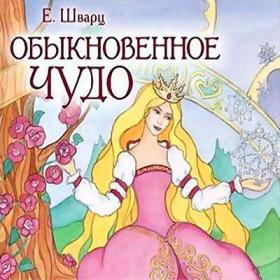 Evgenij Shvarc Obyknovennoe chudo 2007 MP3 192kbps