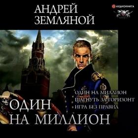 Земляной Андрей - Один на миллион  Шагнуть за горизонт  Игра без правил [Александр Чайцын]