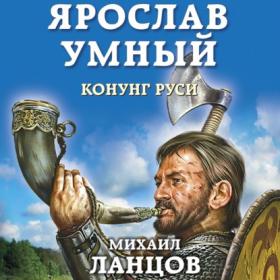 Ланцов Михаил_-_Ярослав Умный 2  Конунг Руси_-_[Загацкий Константин]