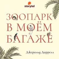 Джеральд Даррелл - Зоопарк в моем багаже (Алексей Багдасаров)